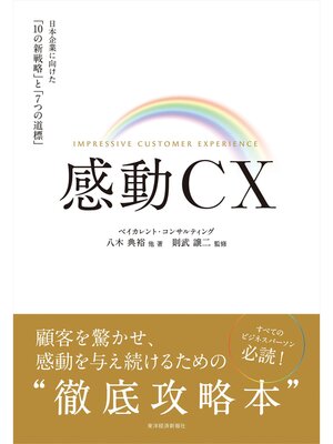cover image of 感動ＣＸ―日本企業に向けた「１０の新戦略」と「７つの道標」